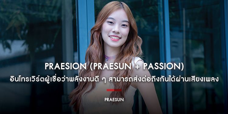 Praesun : Praesion (Praesun + Passion) อินโทรเวิร์ตผู้เชื่อว่าพลังงานดี ๆ สามารถส่งต่อถึงกันได้ผ่านเสียงเพลง